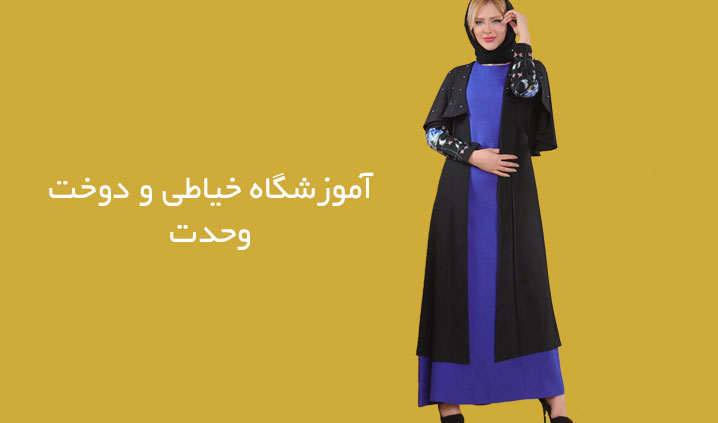 عالی ترین آموزشگاه طراحی و دوخت